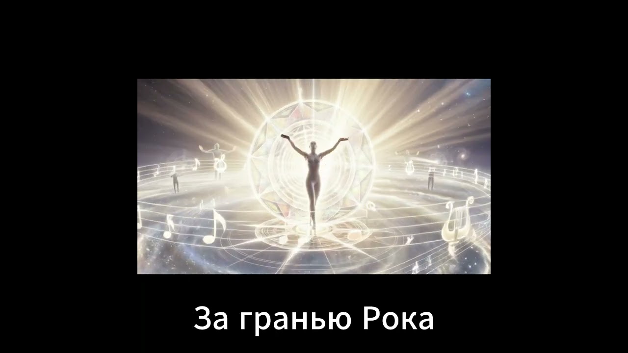 ЗА ГРАНЬЮ РОКА #Премьерапесни #РокБаллада #премьераклипа  #ФилософияЖизни #СвободаВоли  #СмыслЖизни