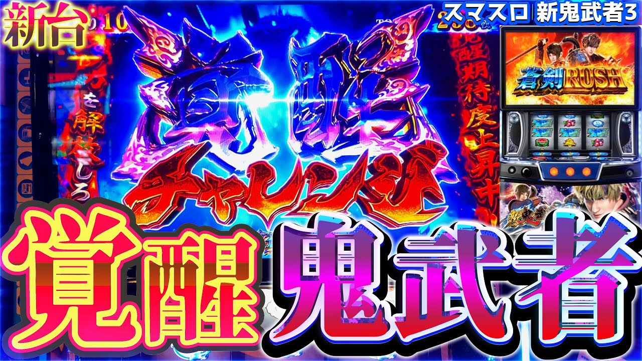【新台】スマスロ新鬼武者3 突然の覚醒！！チャレンジの結末が衝撃的だった・・・【スマスロ 】 [スロット]　[新鬼武者スロット]
