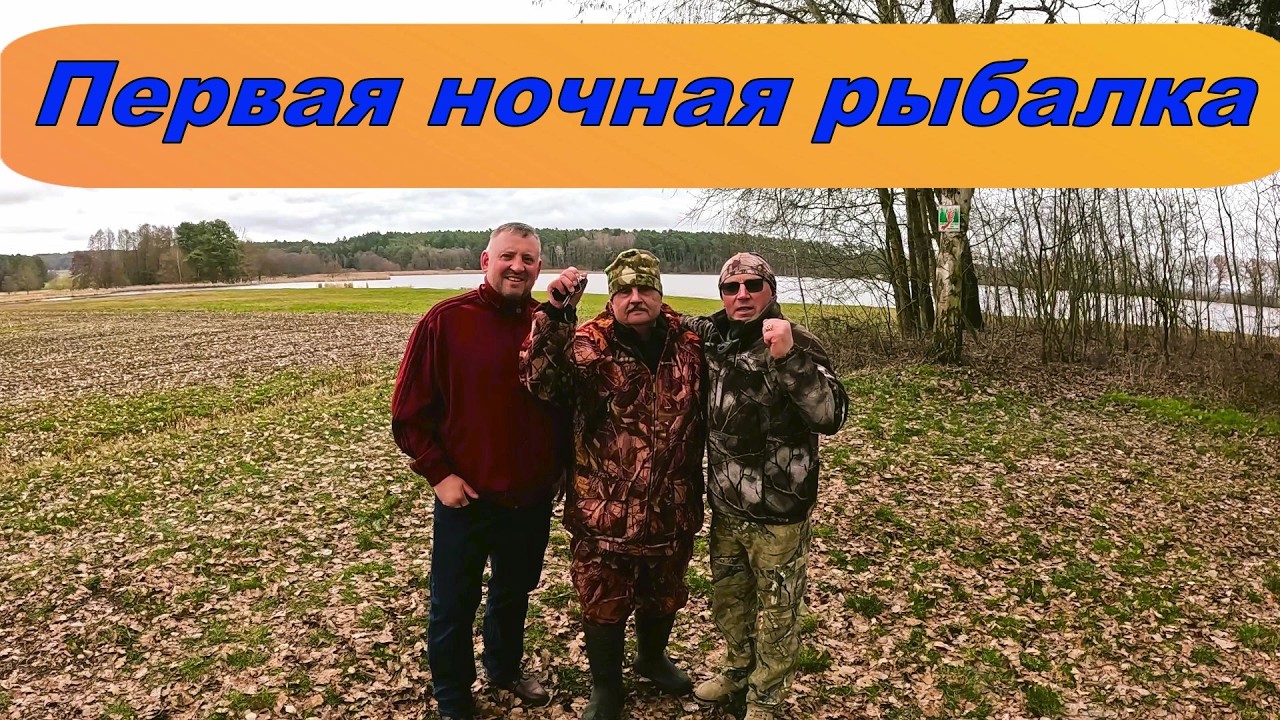 Первая ночная рыбалка в этом году !