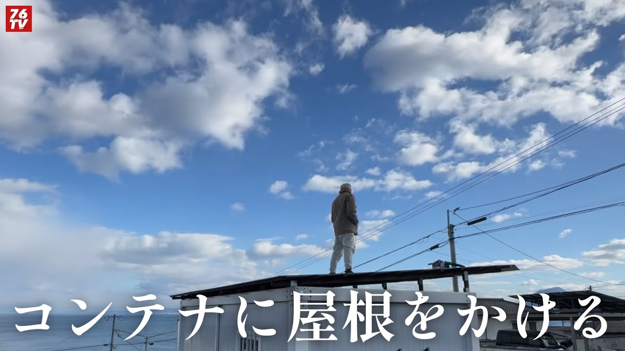 584.  DIY 全身バキバキ1人で屋根製作。23時間作業を8分に