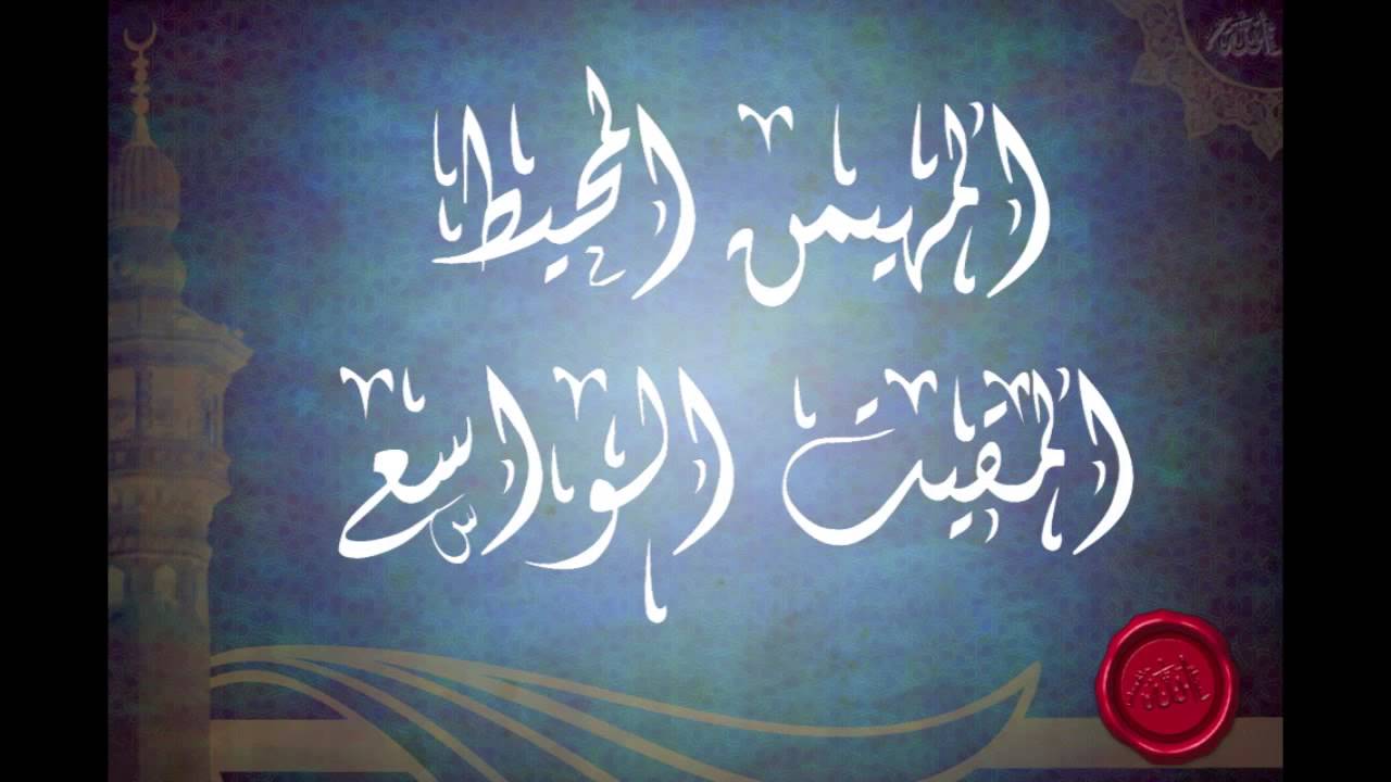 شرح اسماء الله المهيمن، المحيط، المقيت، الواسع للشيخ عبدالرزاق البدر