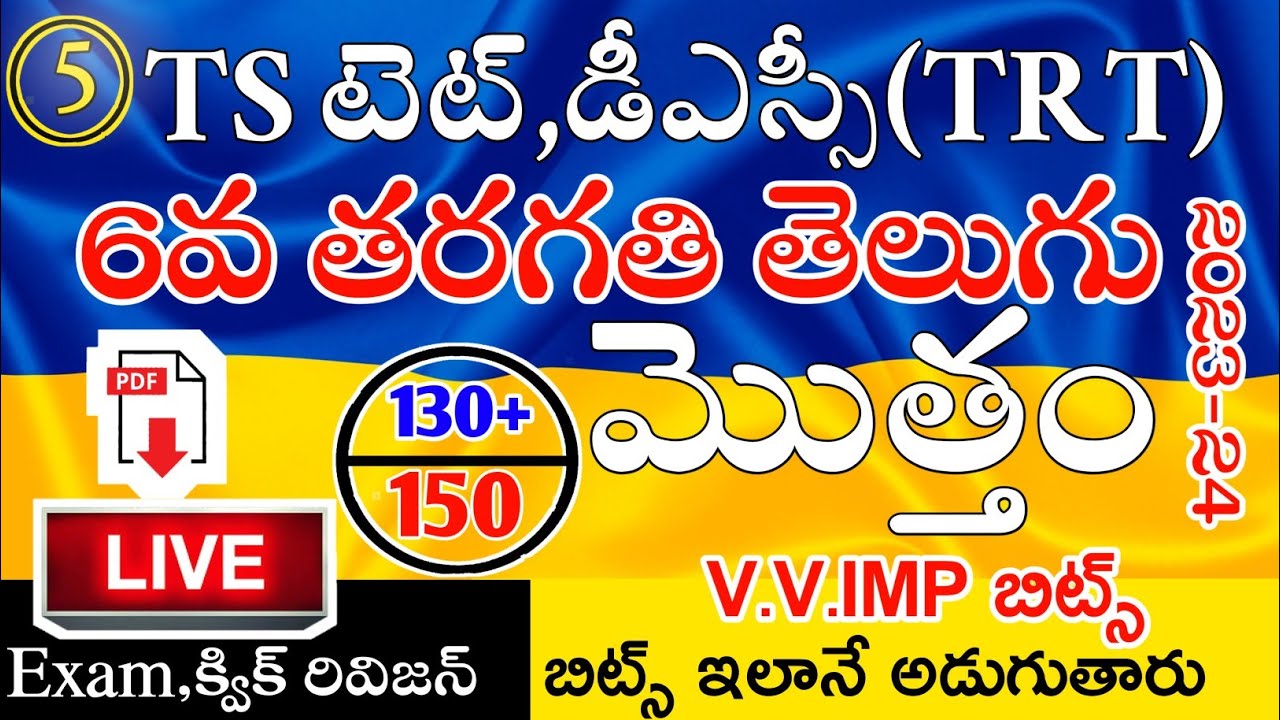 Ts Tet Dsc 2023-2024 6th Class Telugu imp Bits Live Exam | Ts Tet Classes in Telugu | Ts 6th Telugu
