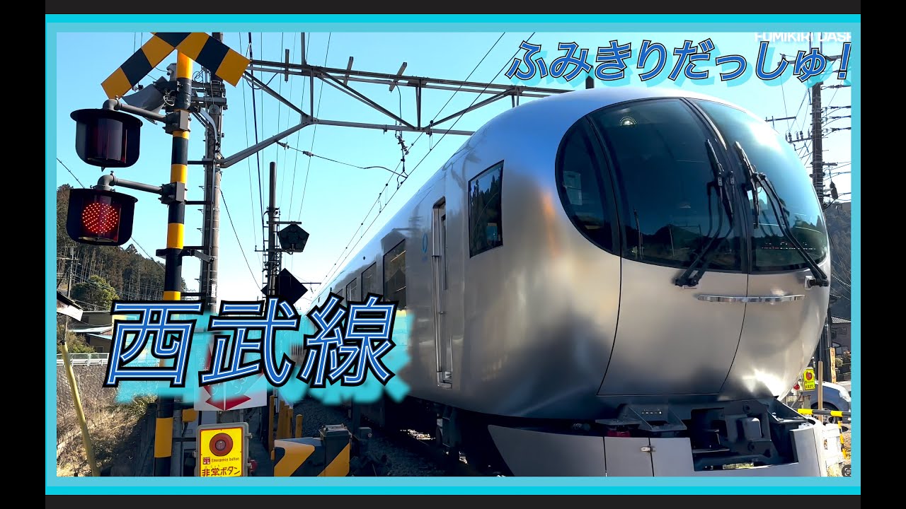 【電車】ふみきり【いろんなでんしゃ】ありがとう旧2000系と西武線総集編！西武池袋線　新宿線　国分寺線　train video japan railway crossing railroad