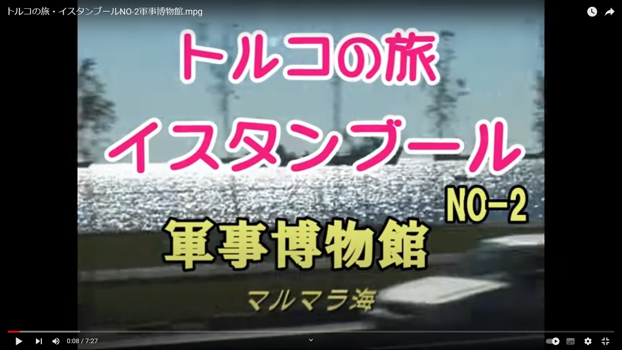 トルコの旅・イスタンブールNO-2軍事博物館.mpg