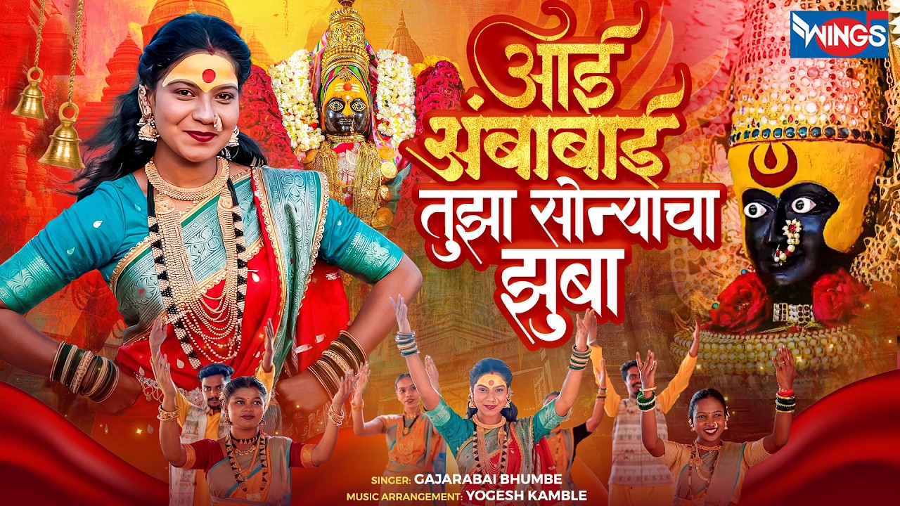 आई अंबाबाई तुझा सोन्याचा झुबा | Aai Ambabai Tujha Sonyacha Jhuba | Ambabai Song | Marathi Bhaktigeet