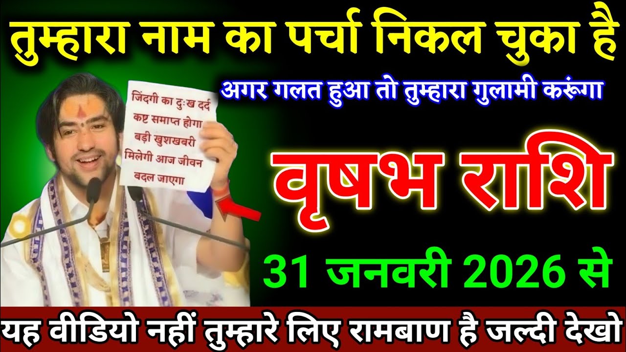 वृषभ राशि वालों 23 जनवरी 2026 से यह वीडियो नहीं तुम्हारे लिए रामबाण है देखो। Vrishabha Rashi 