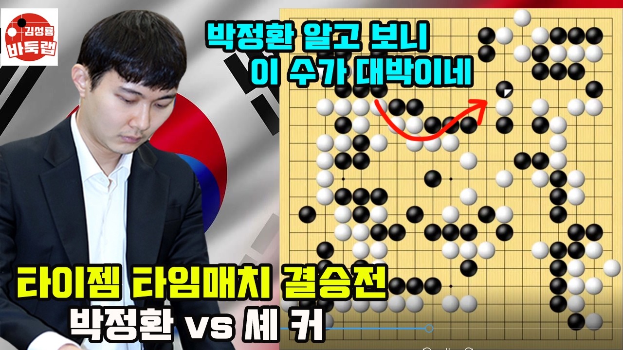 [박정환 알고보니 이 수가 대박이네~] 타이젬 타임매치 결승전 박정환 VS 셰커 #김성룡바둑랩 #바둑