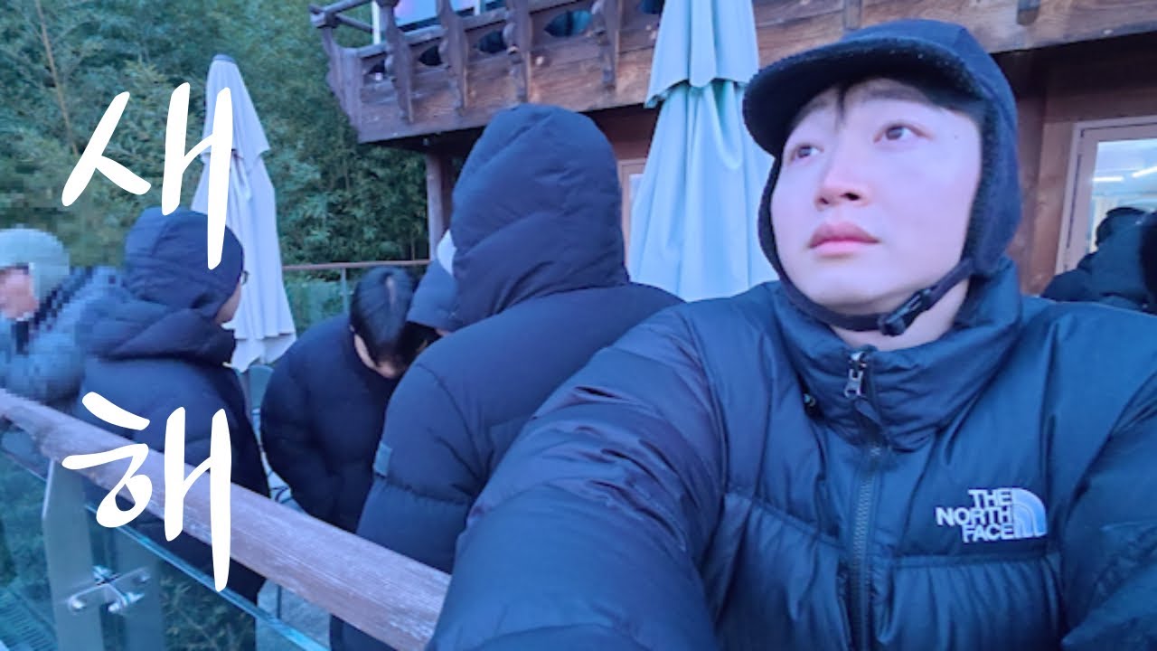 19년 지기 불알친구들 과 새해맞이