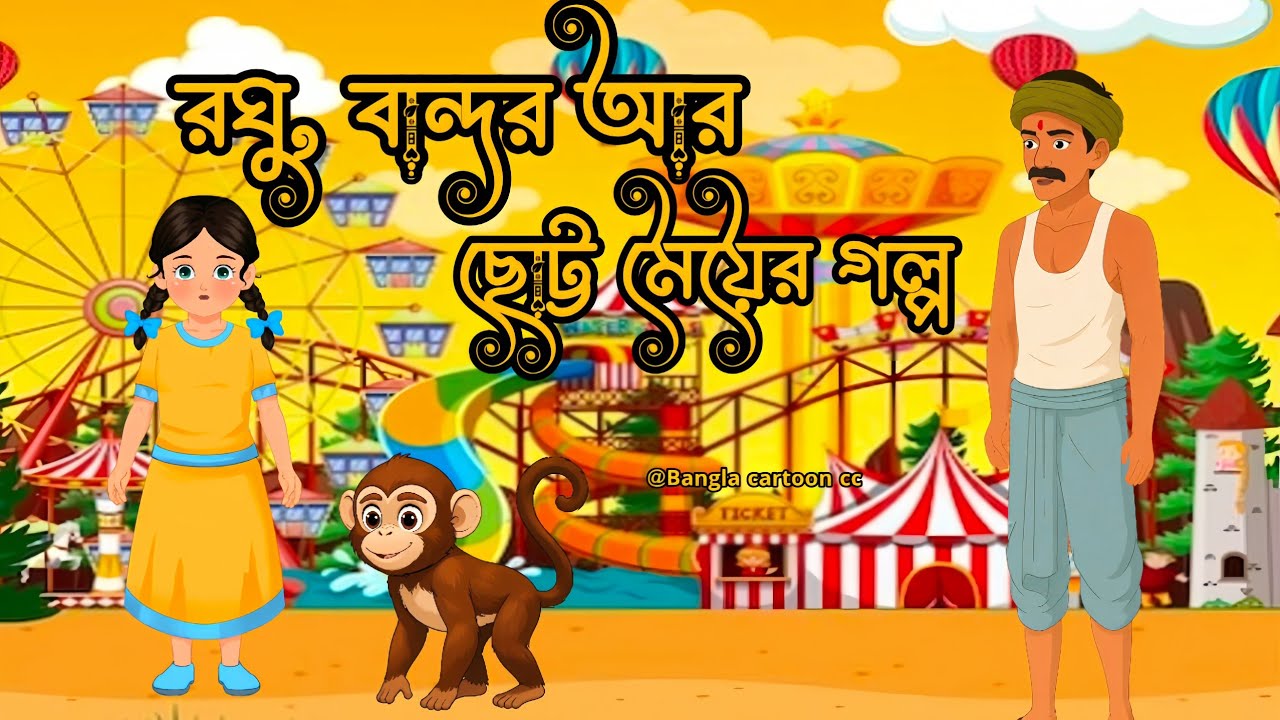 রঘু বান্দর আর ছোট্ট মেয়ের গল্প/Bangla cartoon golpo cartoon animation story @Banglacartooncc