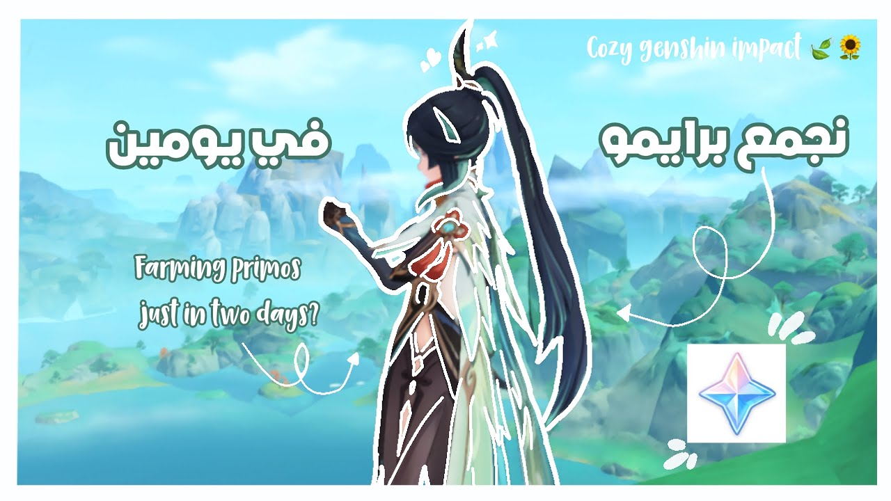 ٢ ايام من تجميع البرايمو في حسابي 🌻🍃|هل نقدر نصير اغنياء برايمو في يومين؟|قنشن امباكت|Genshin impact