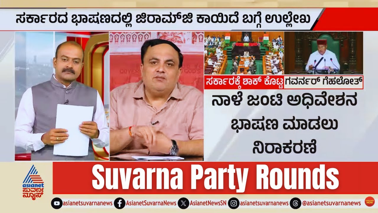 LIVE: ನರೇಗಾ ಹೆಸರು ಬದಲು: ಕೇಂದ್ರದ ವಿರುದ್ಧ ರಾಜ್ಯದ ರಣಕಹಳೆ! | MGNREGA Controversy | Suvarna Party Rounds