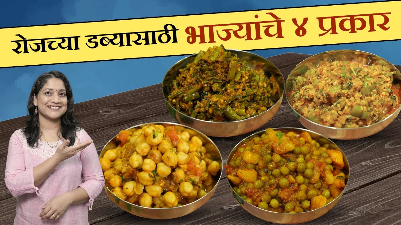 ऑफिसचा डब्यासाठी ४ भाज्या | रोजच्या जेवणात रोज नवी चव, गवारीची भाजी, वाटाणा उसळ, दोडका Tiffin Recipe