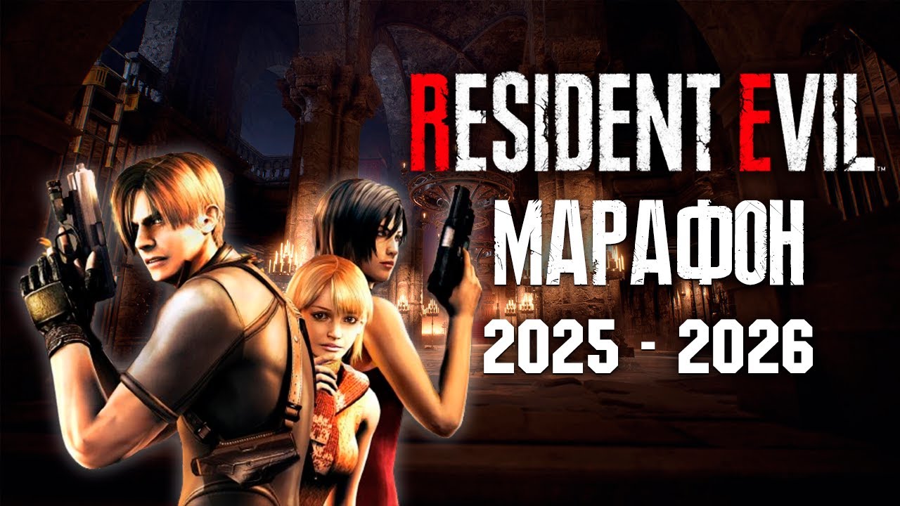 МАРАФОН RESIDENT EVIL (2025-2026) ЧАСТЬ 11 - RESIDENT EVIL 4 (ORIGINAL)
