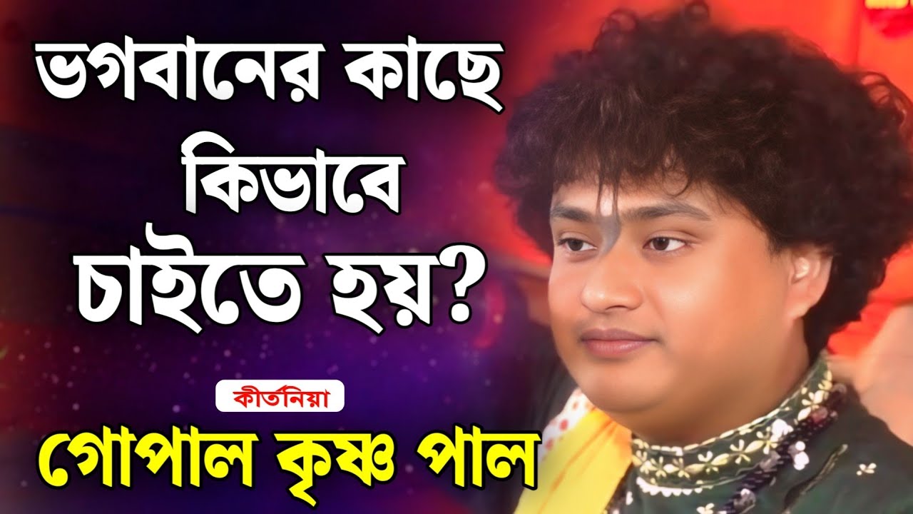 ভগবানের কাছে কিভাবে চাইতে হয়?/ গোপাল কৃষ্ণ পাল কীর্তন /gopal krishna pal kirtan 2026
