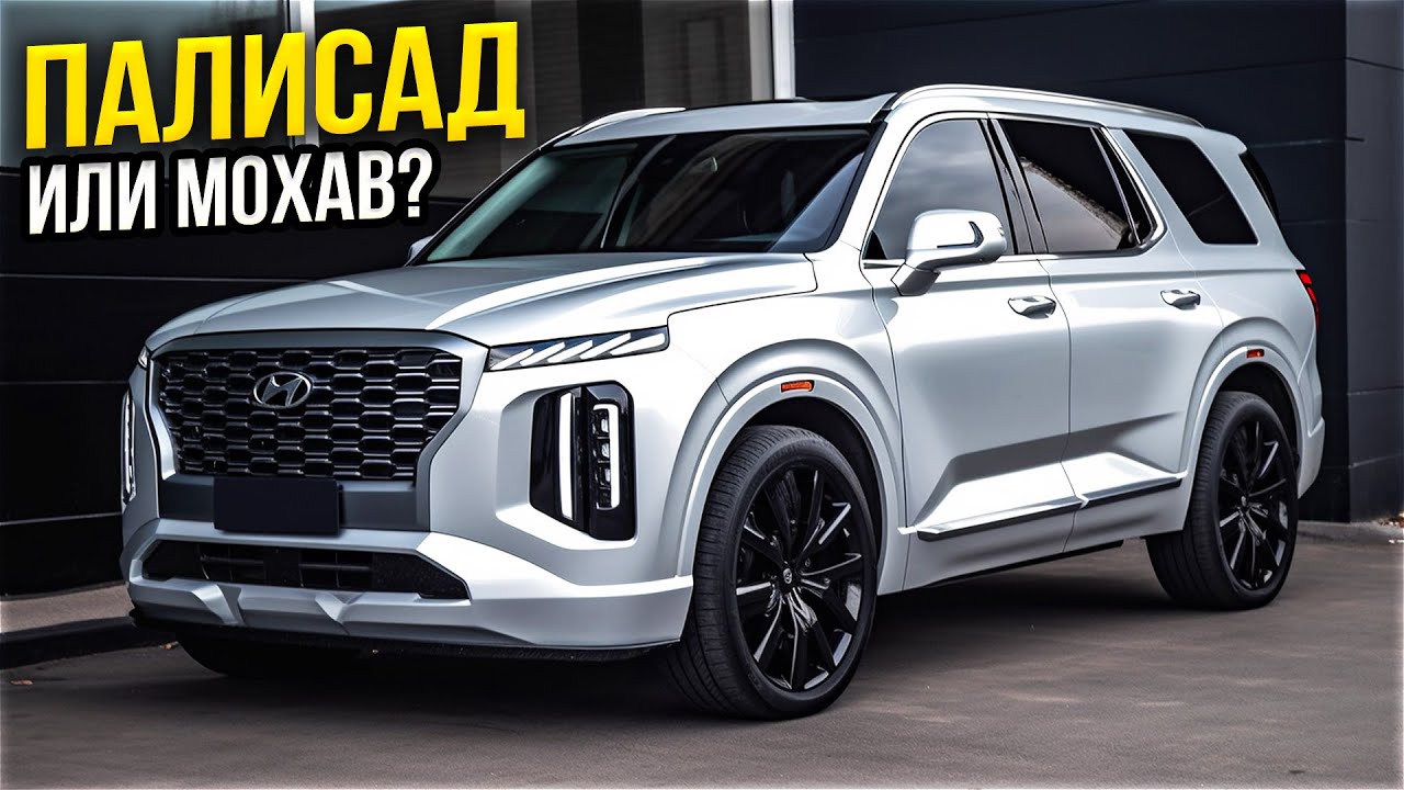 Hyundai Palisade или Kia Mohave - Лучший кроссовер или рамный внедорожник. АВТО ИЗ КОРЕИ на ЗАКАЗ!