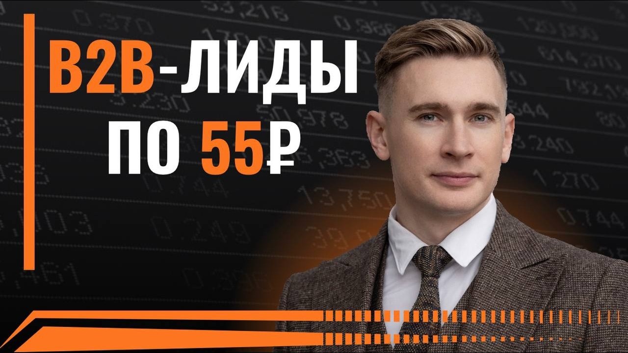 Как получать B2B-встречи по 55 ₽ через AI-outreach