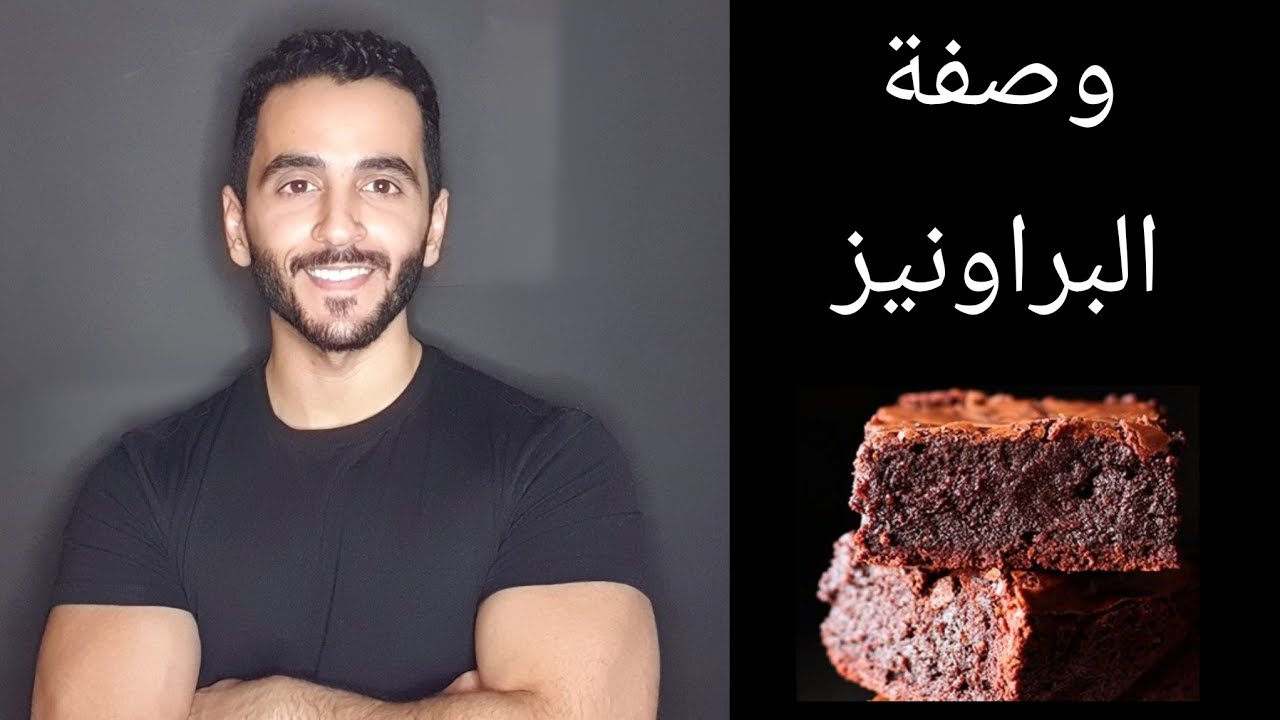وصفة حلا براوني لذيذ وصحي