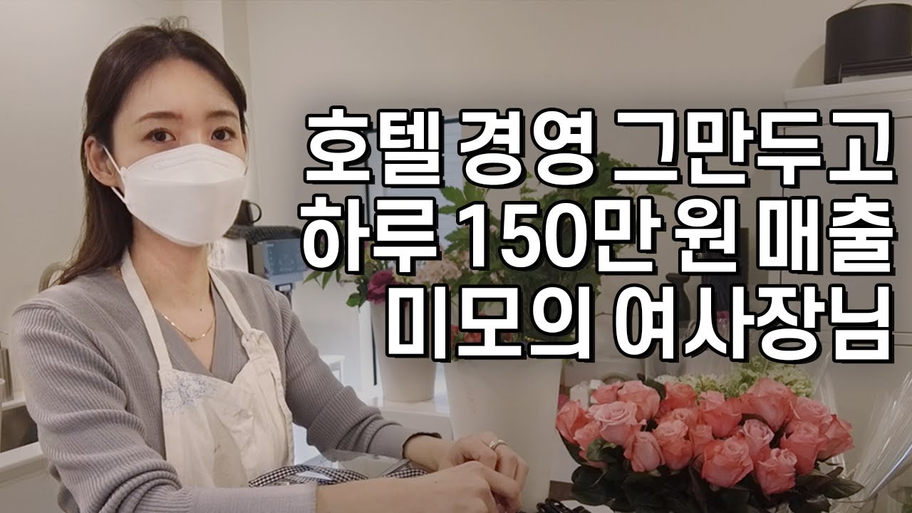 합정에서 꽃집으로 일매출 최대 150만원 버는 미모의 사장님 | 자영업 | 장사