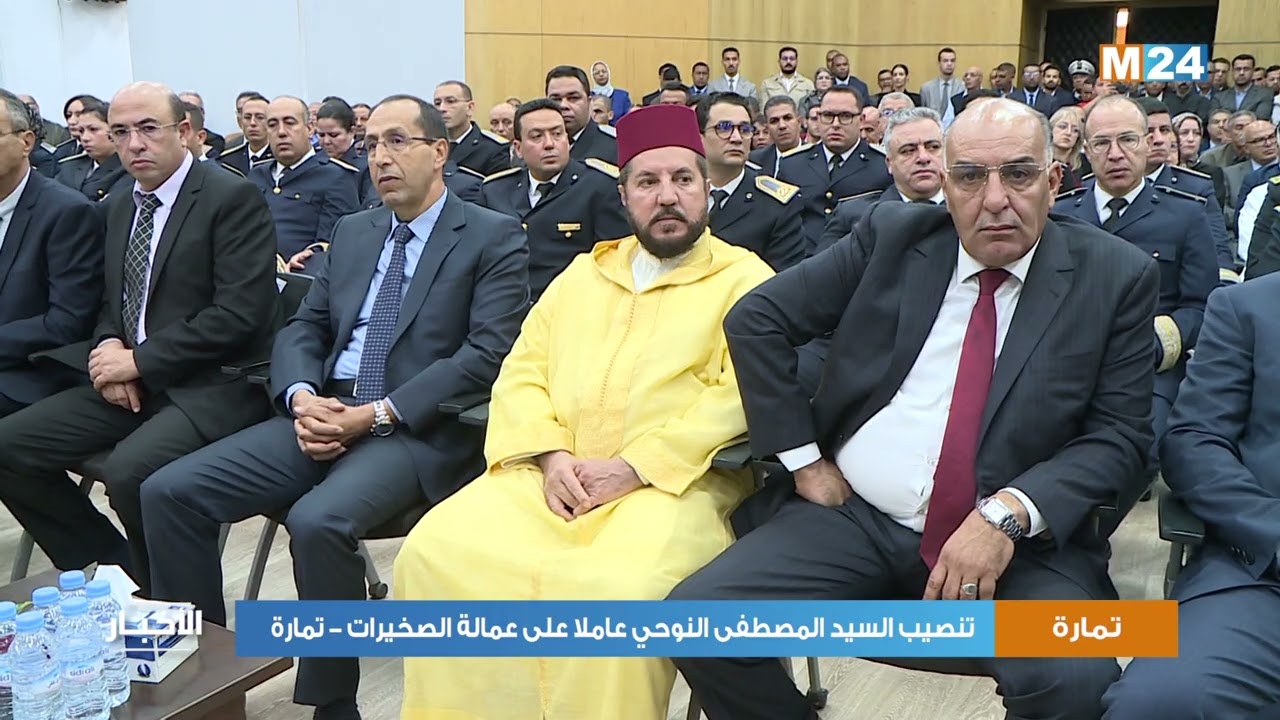 تنصيب السيد المصطفى النوحي عاملا على عمالة الصخيرات - تمارة