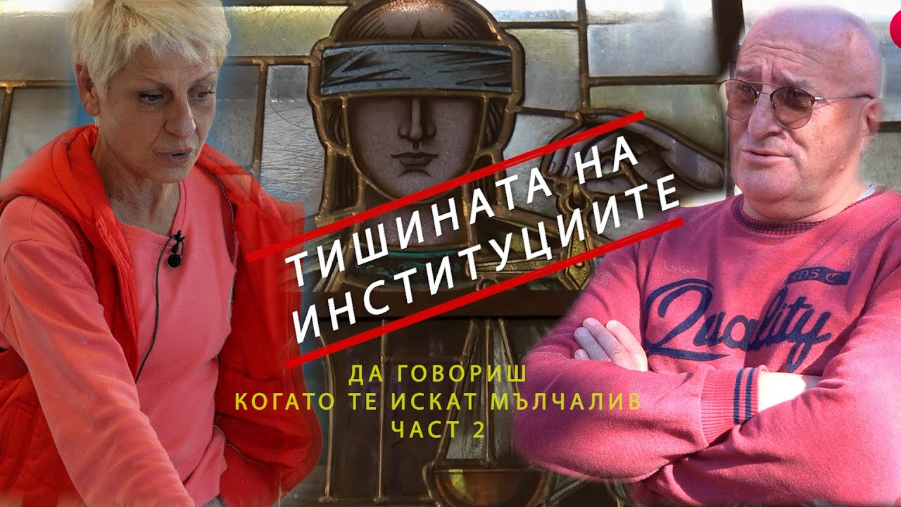 Силата да се изправиш срещу страха - Част 2