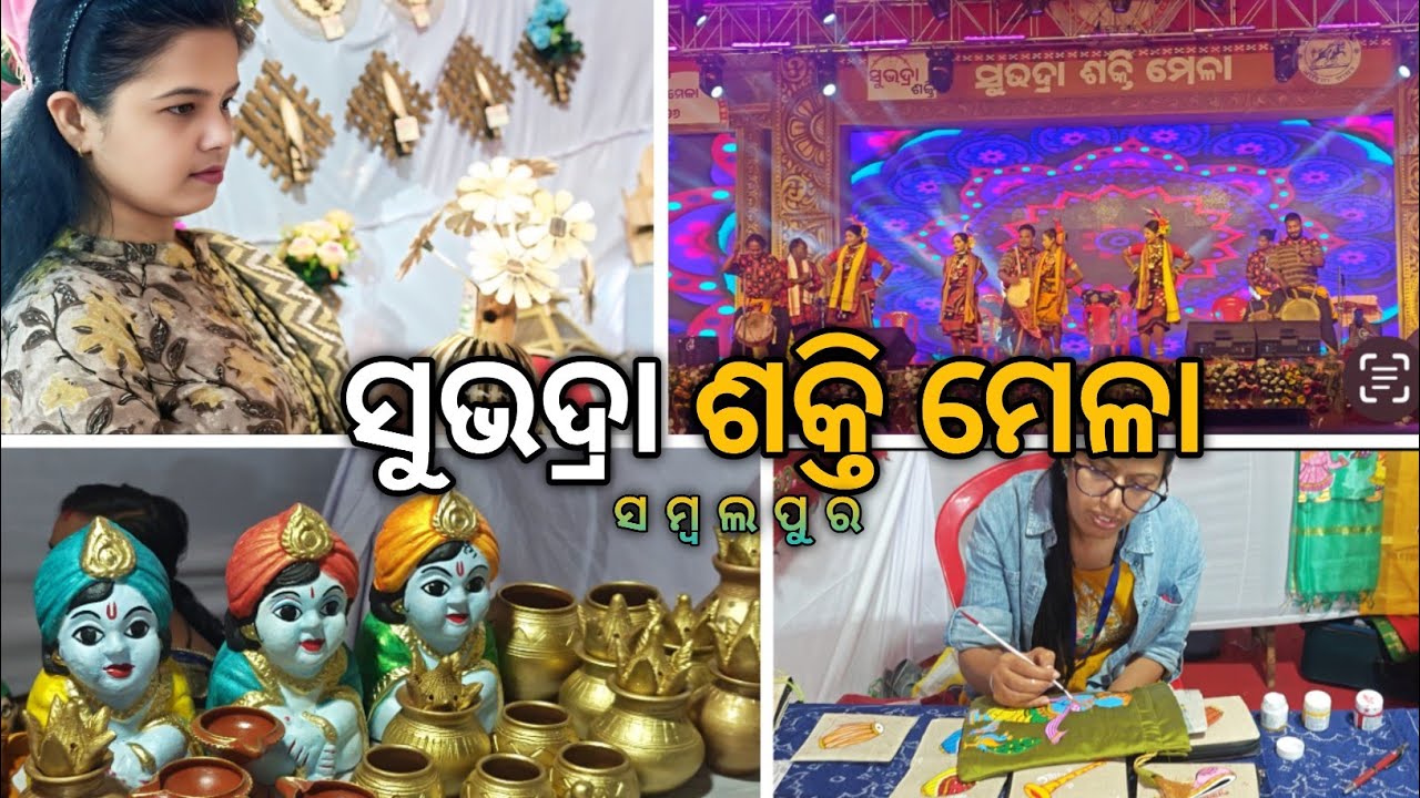 ସୁଭଦ୍ରା ଶକ୍ତି ମେଳା // ସମ୍ବଲପୁର // Sambalpuri Vlog // Vlog- 3