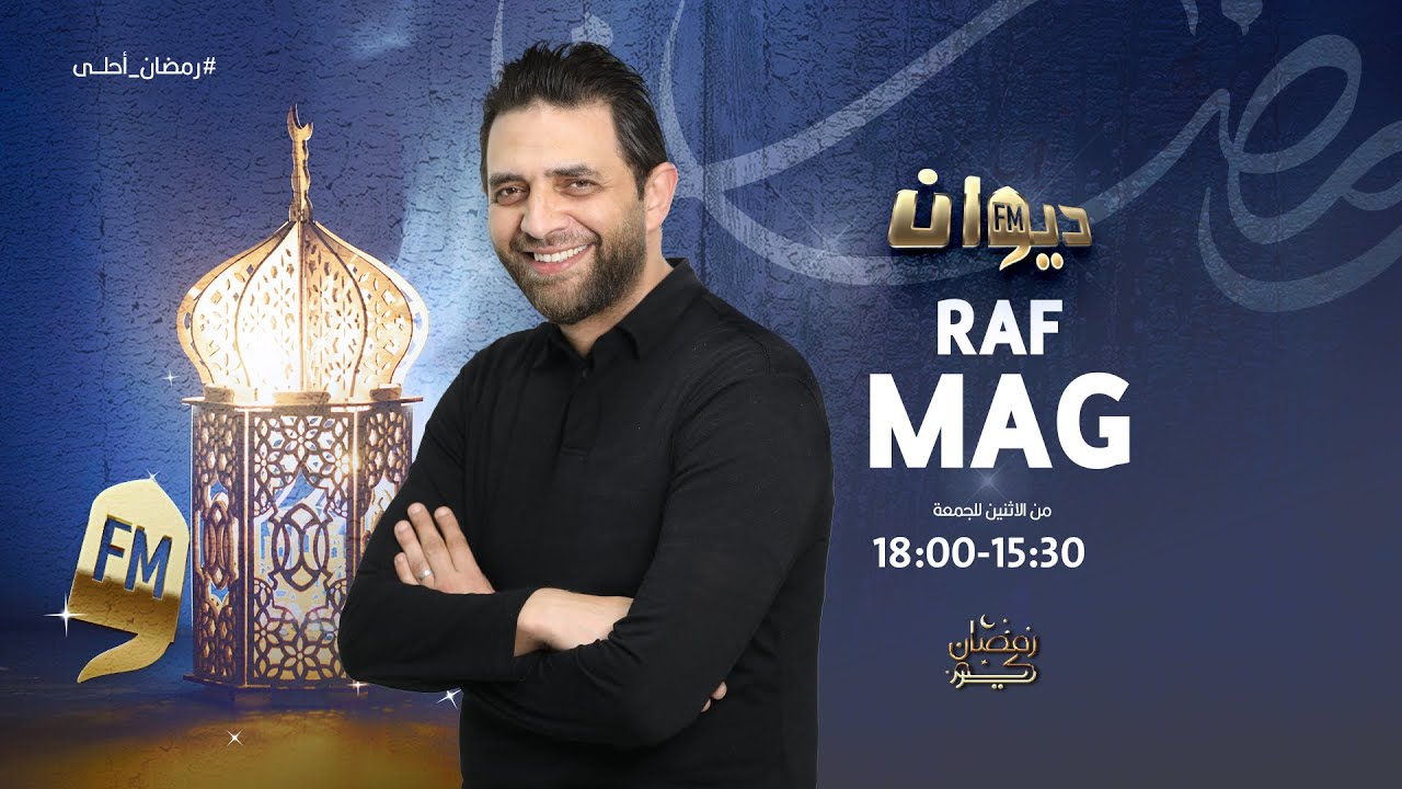Raf Mag | 13 - 03 - 2025  راف ماڨ | Ep 138 الحلقة - S4 الموسم