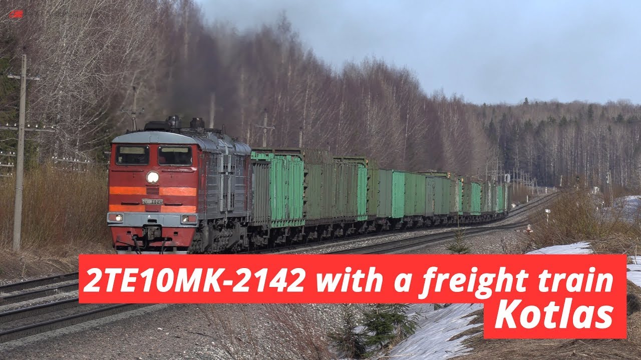 2ТЭ10МК-2142 с грузовым поездом, Котлас