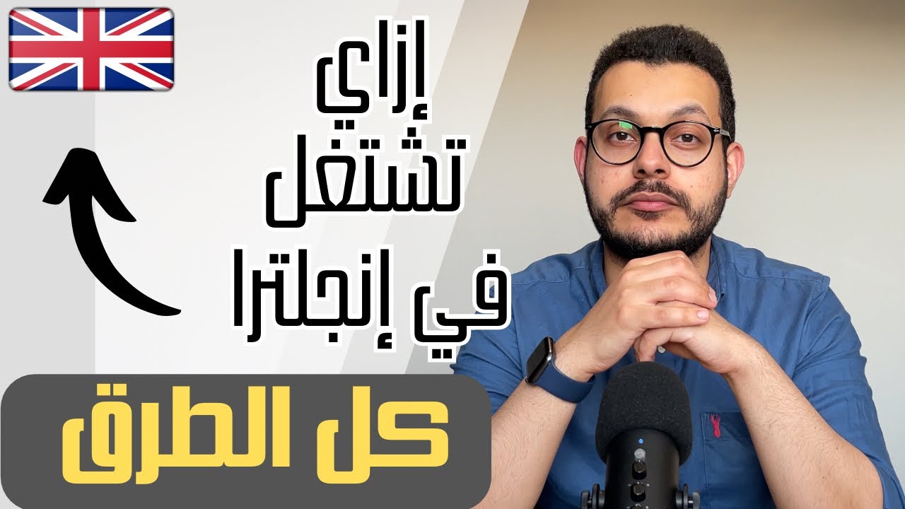كل طرق العمل في إنجلترا - للأطباء العرب
