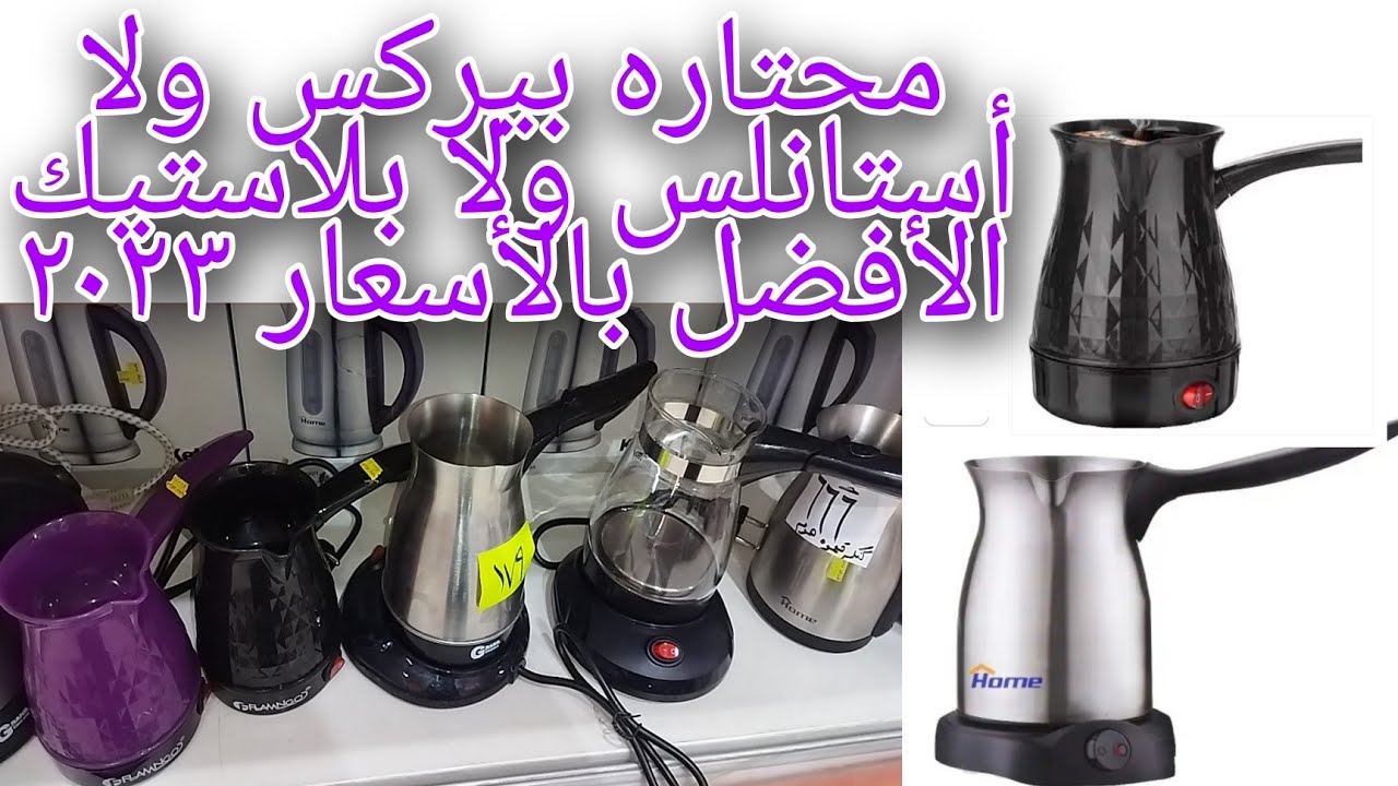 #أفضل#كاتل#قهوة☕زجاج ولا أستانلس ولابلاستيك🤔رفيو أربع ماركات بالأسعار💪 #كنكة قهوه كهرباء🤎