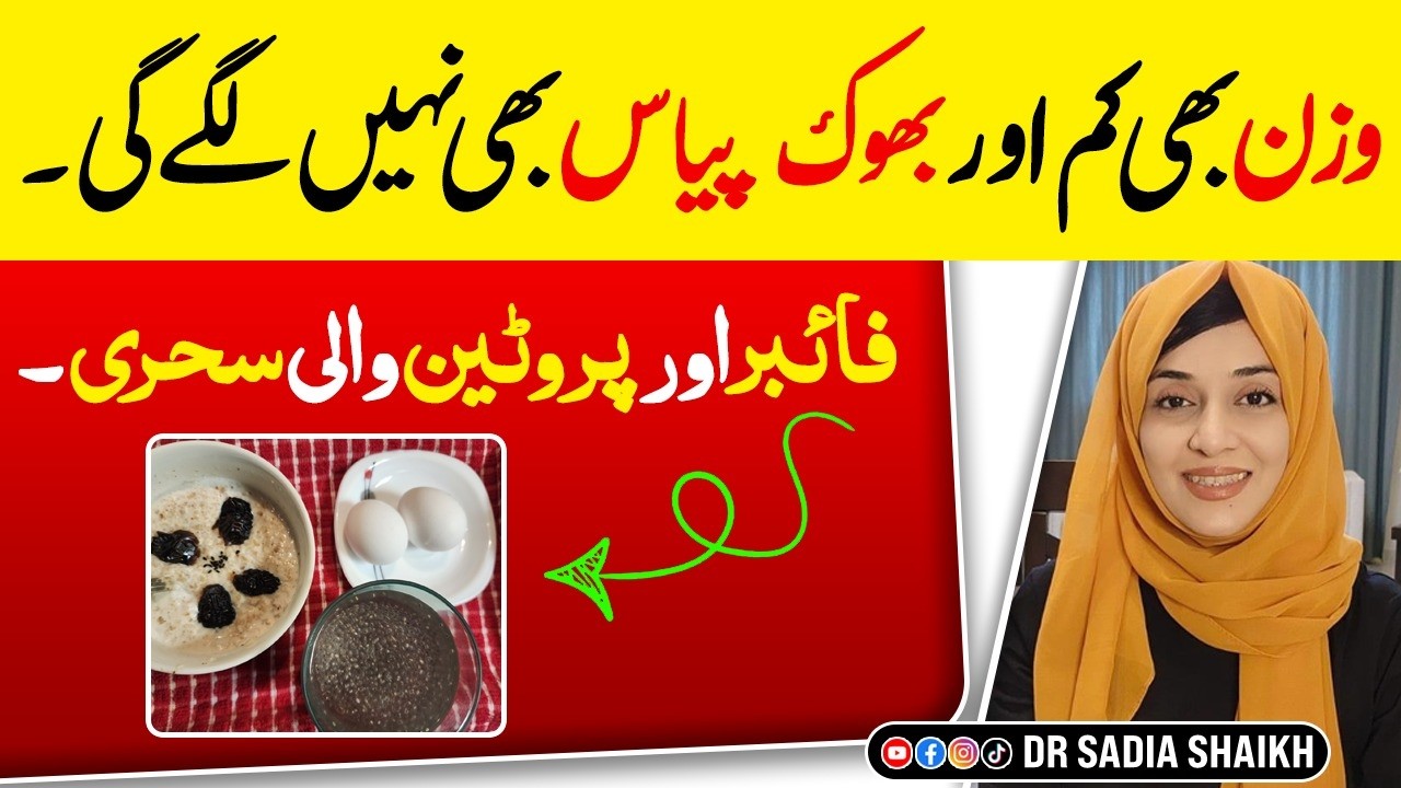 Quick Weight Loss Sehri | Fiber & Protein se Bhar Pur Sehri Diet | Quick Weight Loss Diet