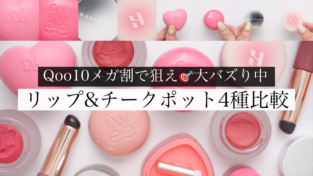 【所有価値100%】人気ブランドのリップ&チーク4種類徹底比較！【Qoo10メガ割】