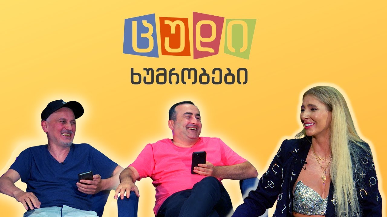 ცუდი ხუმრობები - #44 (ნუკი კოშკელიშვილი)