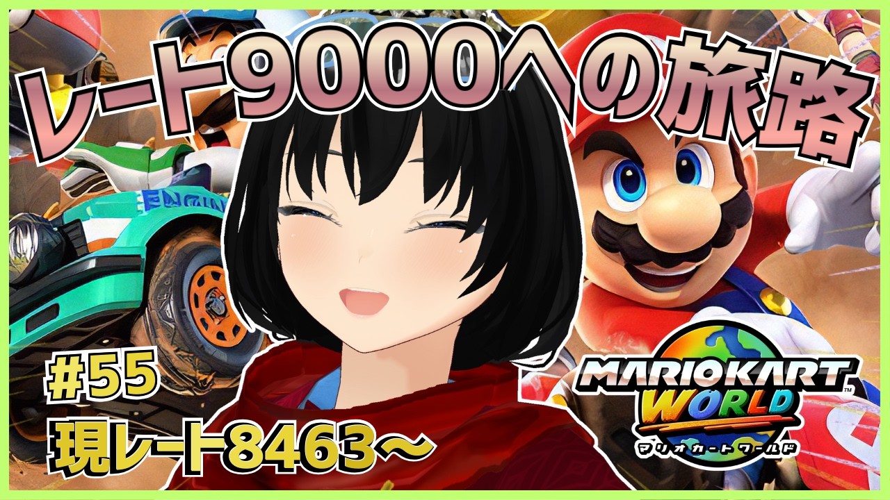 #55 レート9000までにチャンネル500人いかなければ配信活動終了!!【マリオカートワールド】