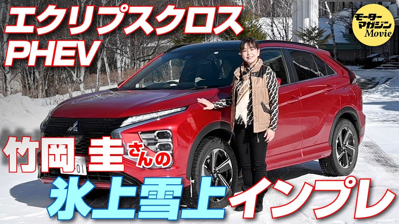 竹岡圭の今日もクルマと【三菱エクリプスクロスPHEV】を氷上と雪上で試乗。