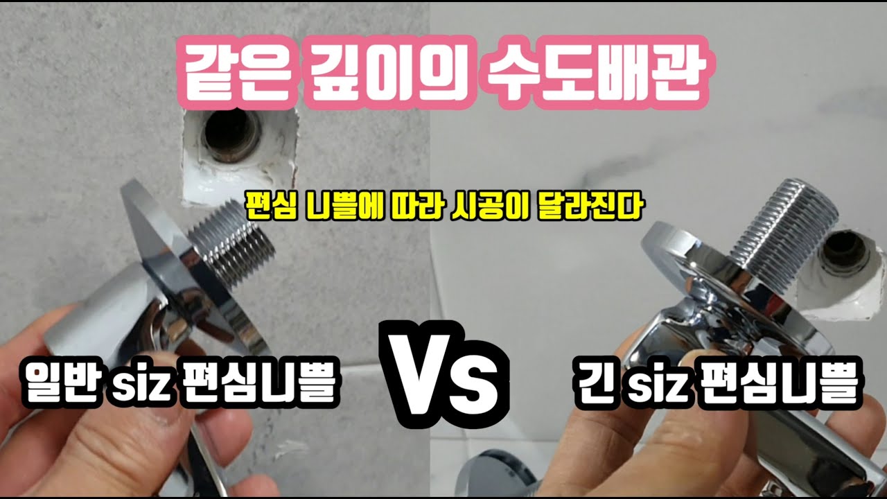 샤워수전 편심니쁠이 길다면 수도설치 Good!