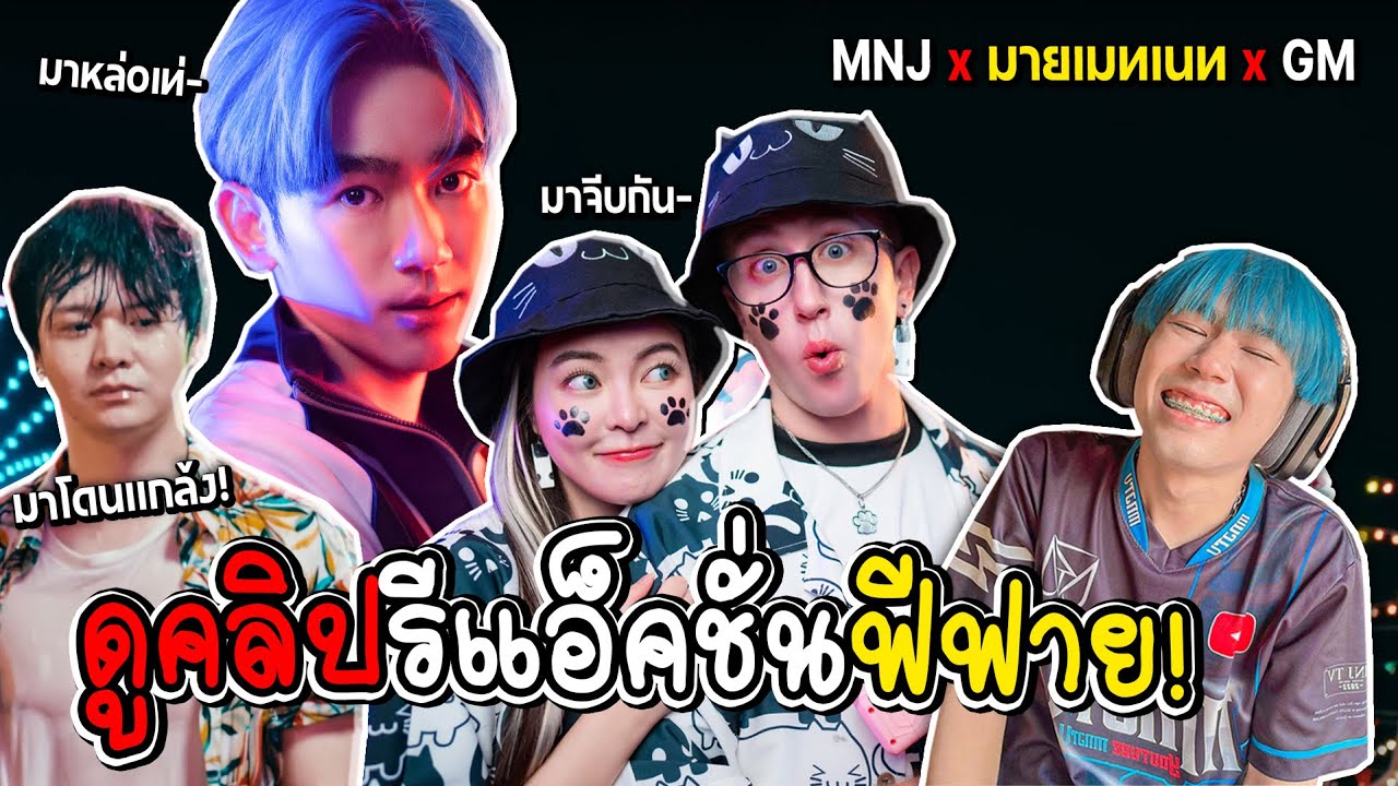 รีแอ็คชั่นคลิปสงกรานต์ฟีฟาย เปิดหน้าแบบสะใจ MNJ X My Mate Nate X GMArtto!
