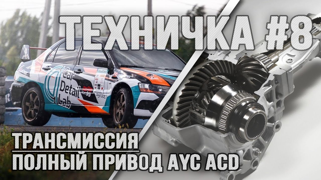 Система полного привода Mitsubishi Evolution AYC-ACD