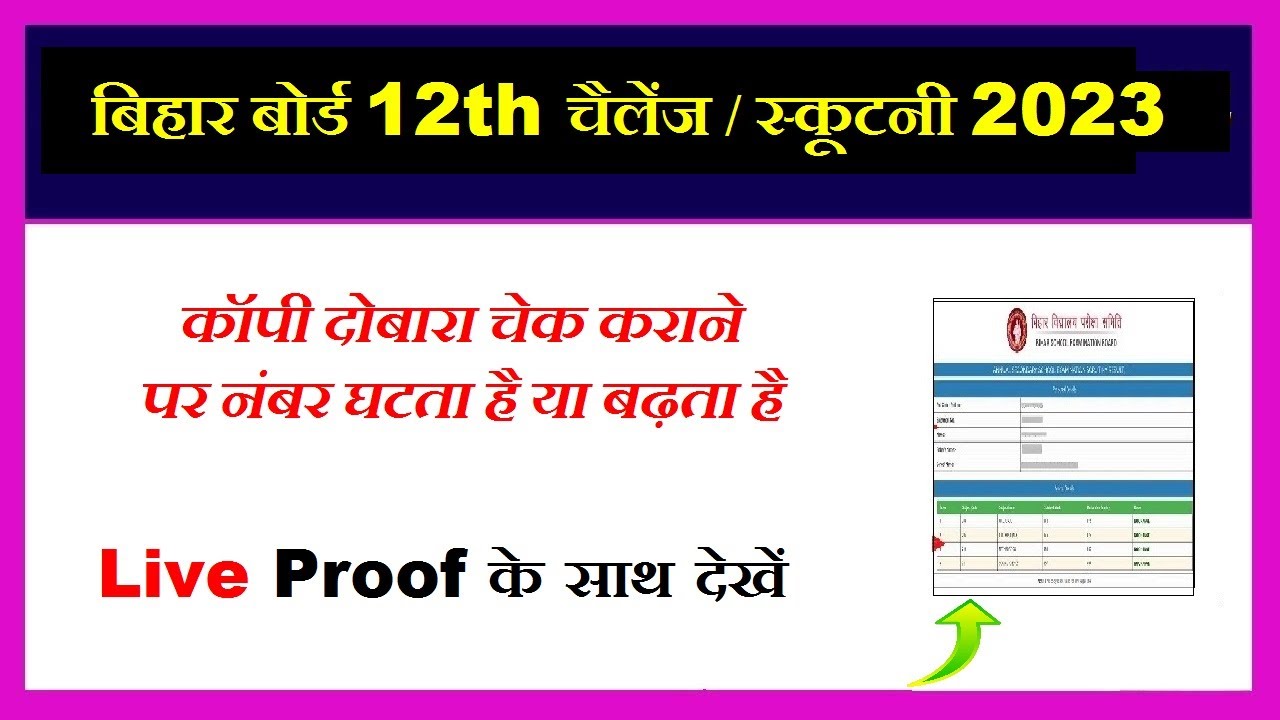 bihar board 12th scrutiny apply online 2023 _Inter challenge/scrutiny form kaise bhare 2023 _recheck