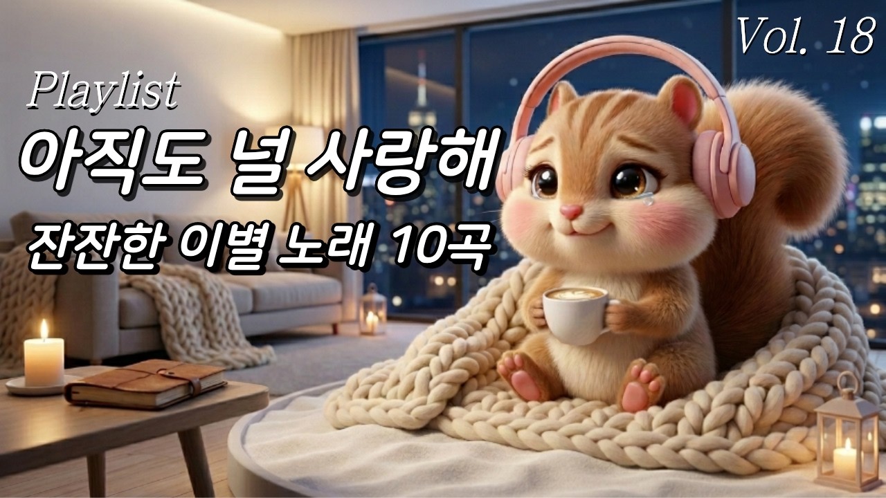 [𝐏𝐥𝐚𝐲𝐥𝐢𝐬𝐭]한 번 틀면 멈출 수 없는 먹먹한 감성.. 혼자 듣는 이별 노래 10곡💔국내 감성 노래💗카페에서 듣기 좋은 노래 모음 이별 했을때 듣기 좋은 발라드 노래 플리