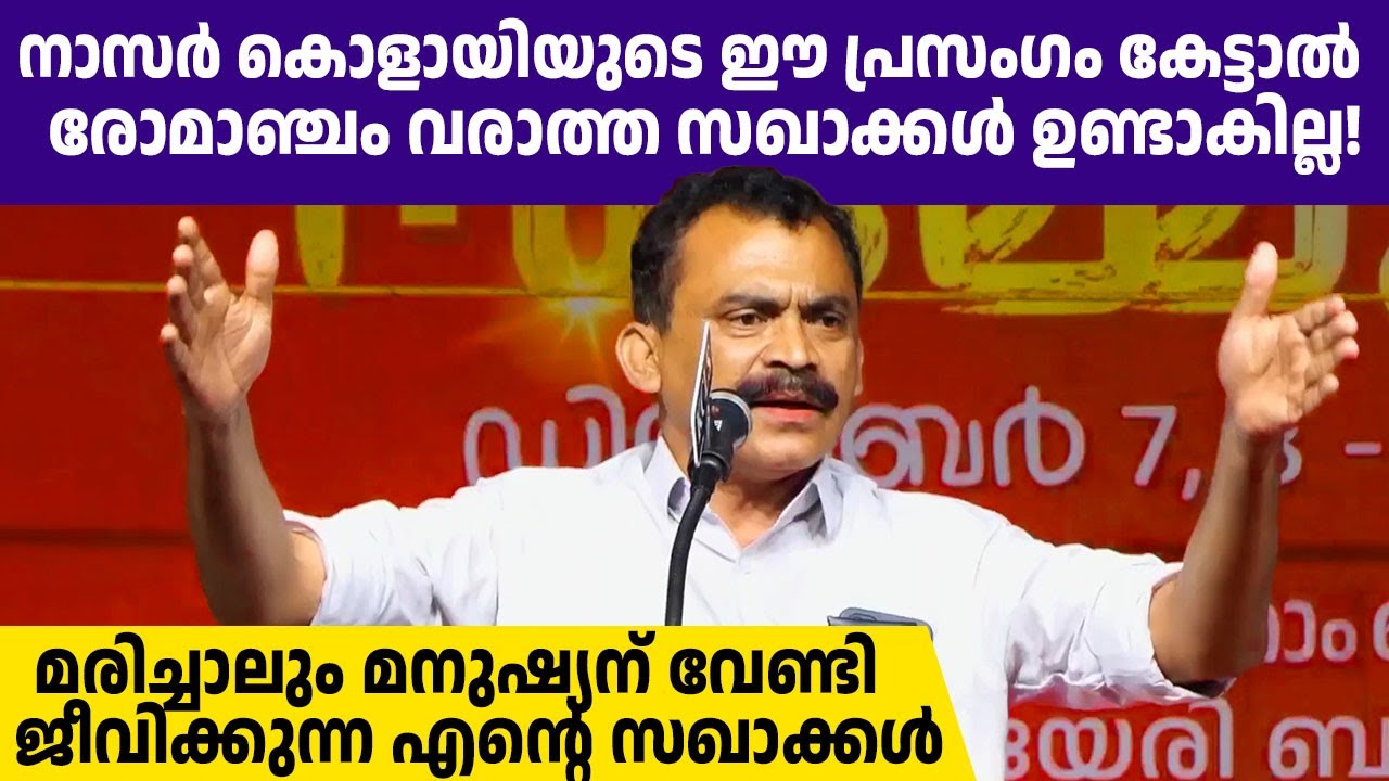 പ്രസംഗം നിര്‍ത്തിയപ്പോള്‍ നിര്‍ത്താത്ത മുദ്രാവാക്യം വിളി, എങ്ങനെ വിളിക്കാതിരിക്കും🔥🔥| നാസര്‍ കൊളായി