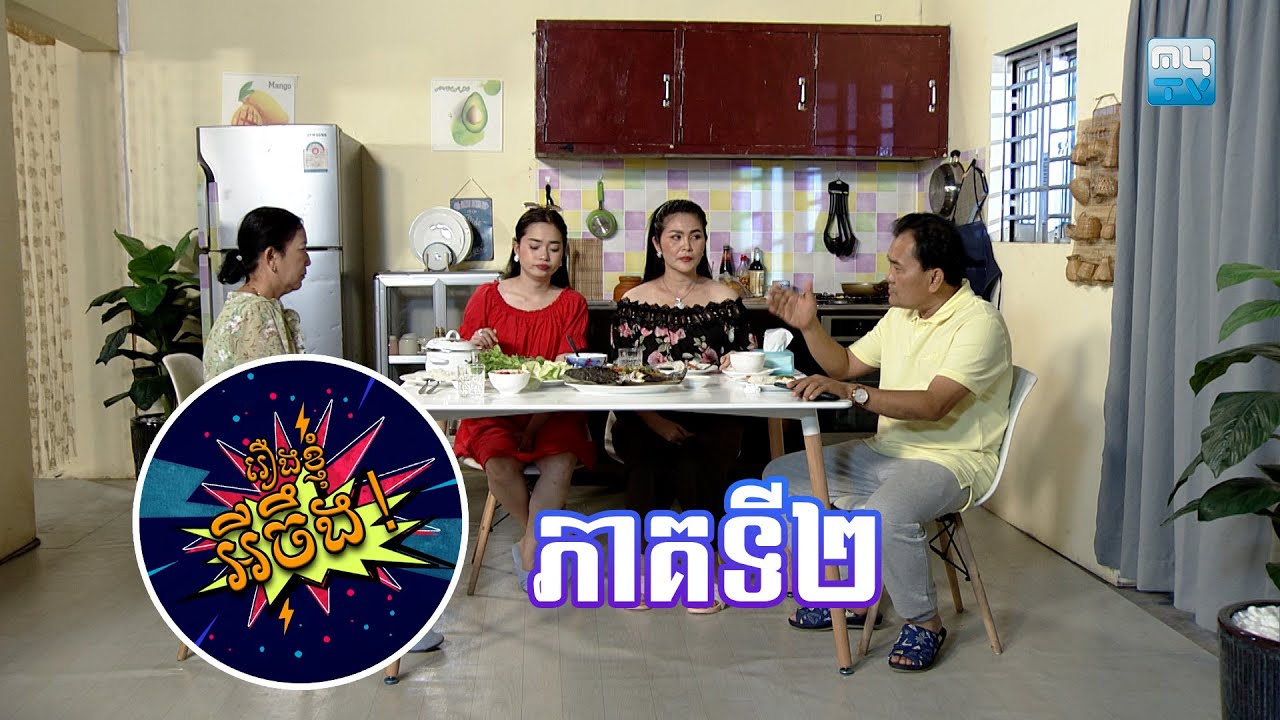 សូមរីករាយទស្សនាកម្មវិធី «រឿងខ្ញុំអីចឹង» ភាគទី២ - MyTV