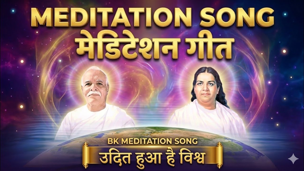 उदित हुआ है विश्व गगन | Brahma Kumaris Madhuban | शिव बाबा मिलन गीत | ब्रह्मा बाबा स्मृति | मैडिटेशन