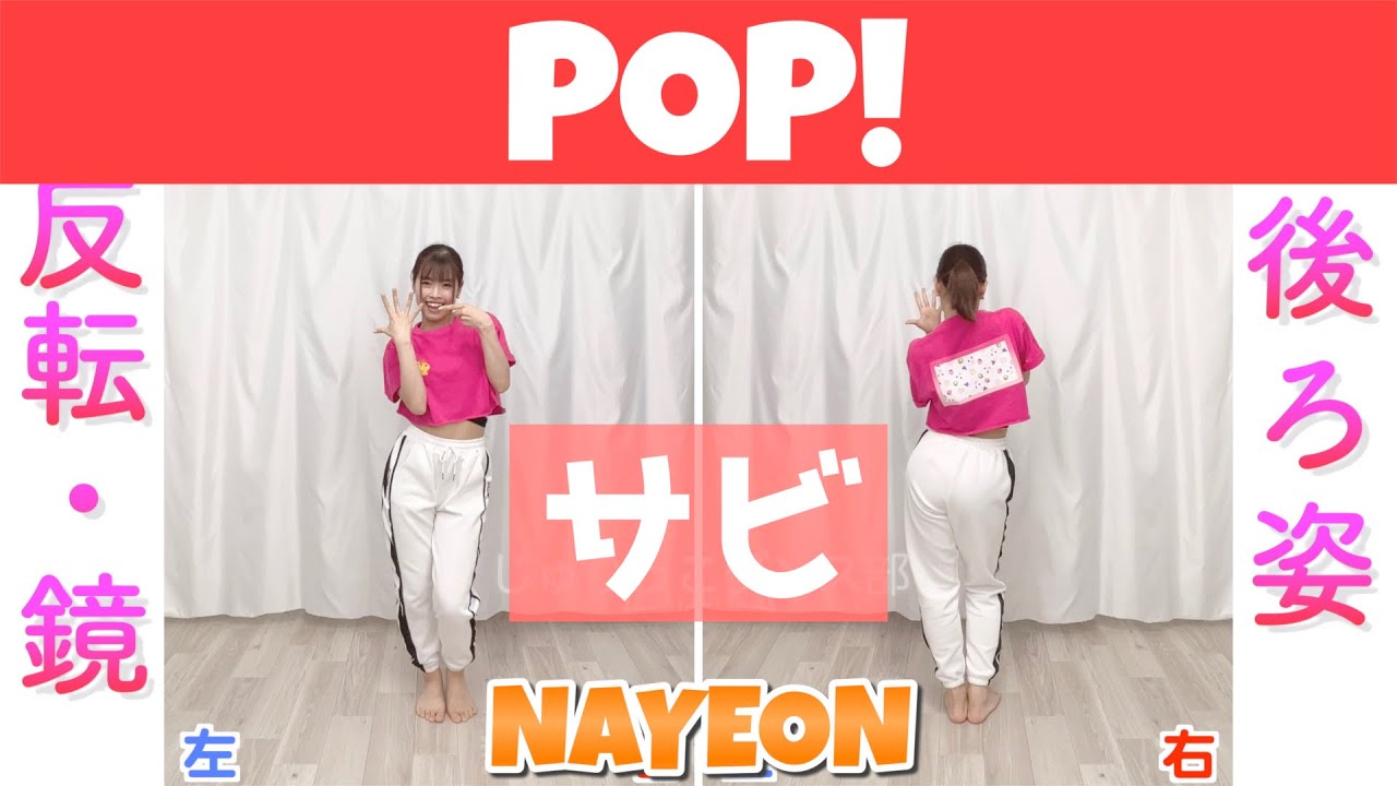 【反転スロー（サビ）】 NAYEON(ナヨン)- POP! | Dance Tutorial | Mirrored + Slow music