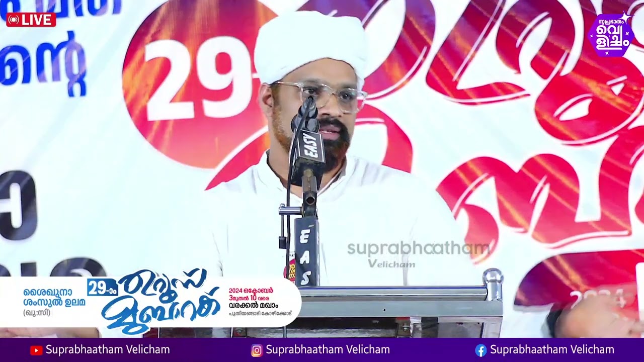 ഉസ്താദ് ഷുഹൈബുൽ ഹൈതമിയുടെ കിടിലൻ പ്രഭാഷണം 