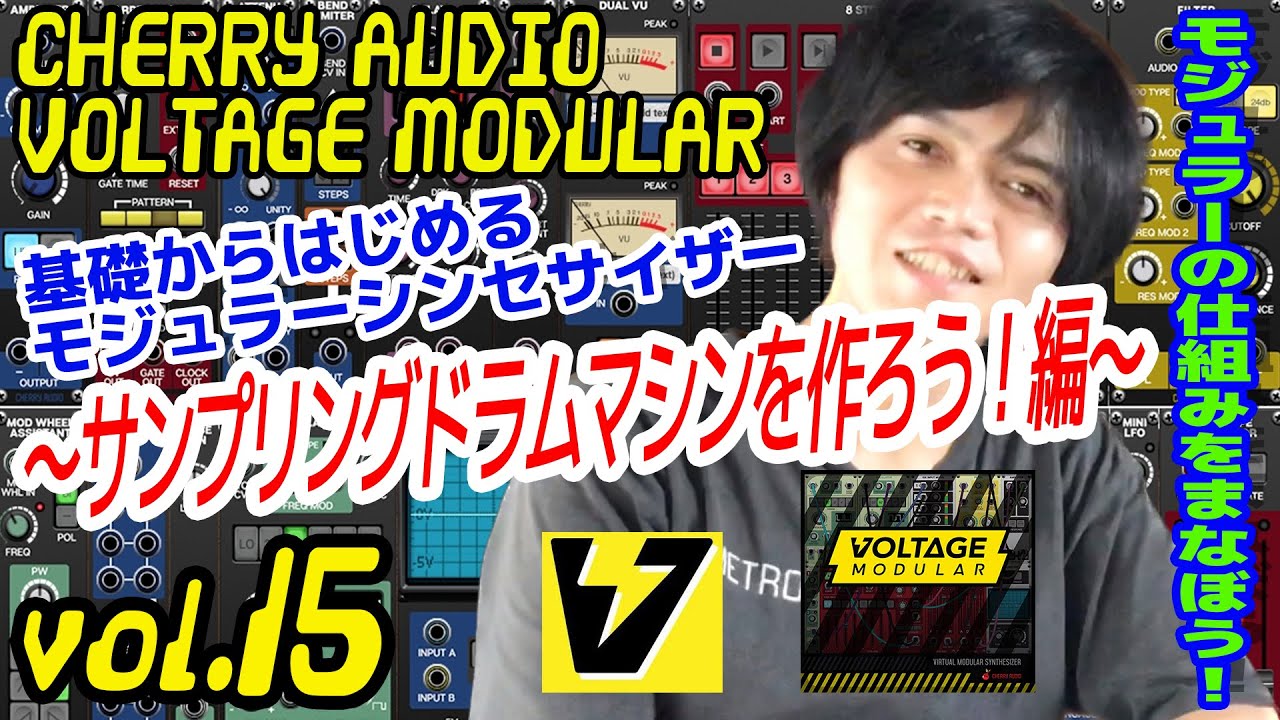 CHERRY AUDIO VOLTAGE MODULAR 操作方法 その15～サンプリングドラムマシンを作ろう！編〜｜初心者でもわかる 解説