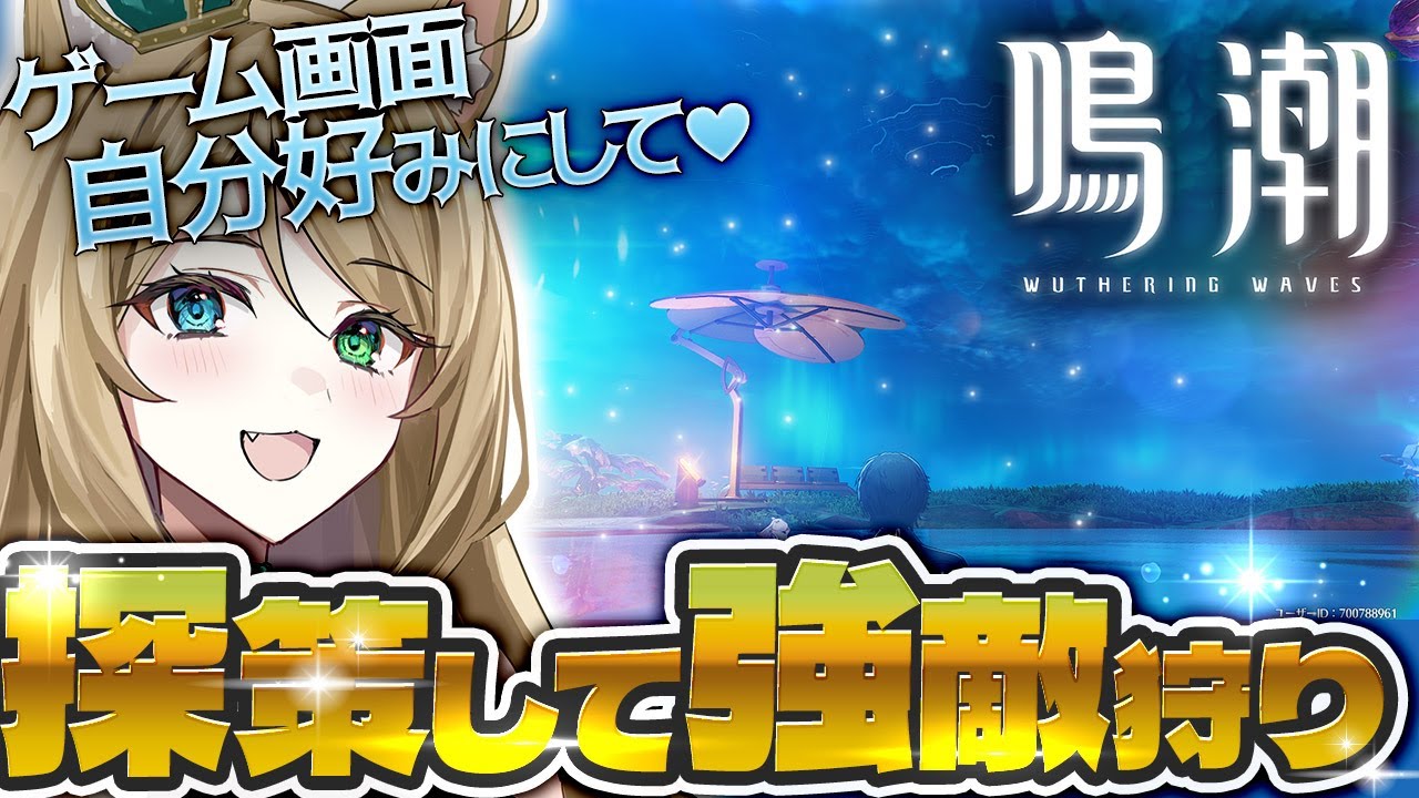 【#鳴潮🔰/完全初見】絶景ツーリング行くかぁ～　初見様も大歓迎【概要欄読んでね】【#wutheringwaves /ぷちみう】