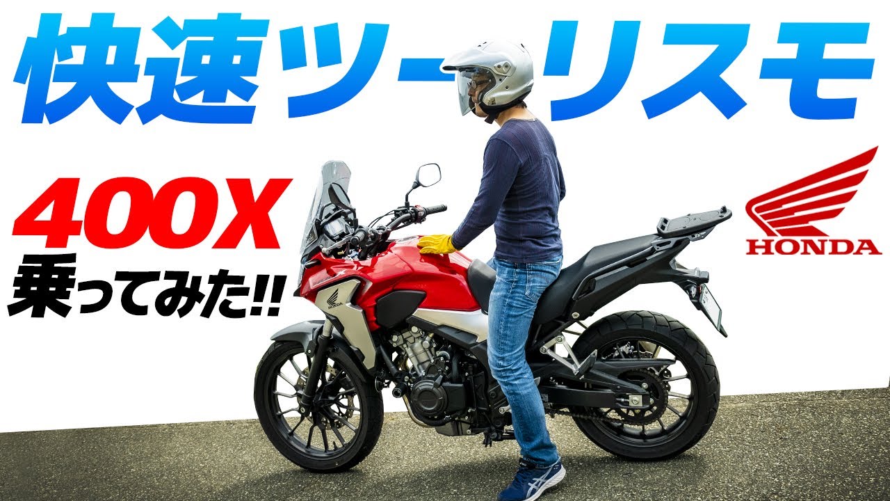 ホンダ400X乗ってみた！快速ツーリスモ！【モトブログ】HONDA CB400X MOTORCYCLE REVIEW in JAPAN