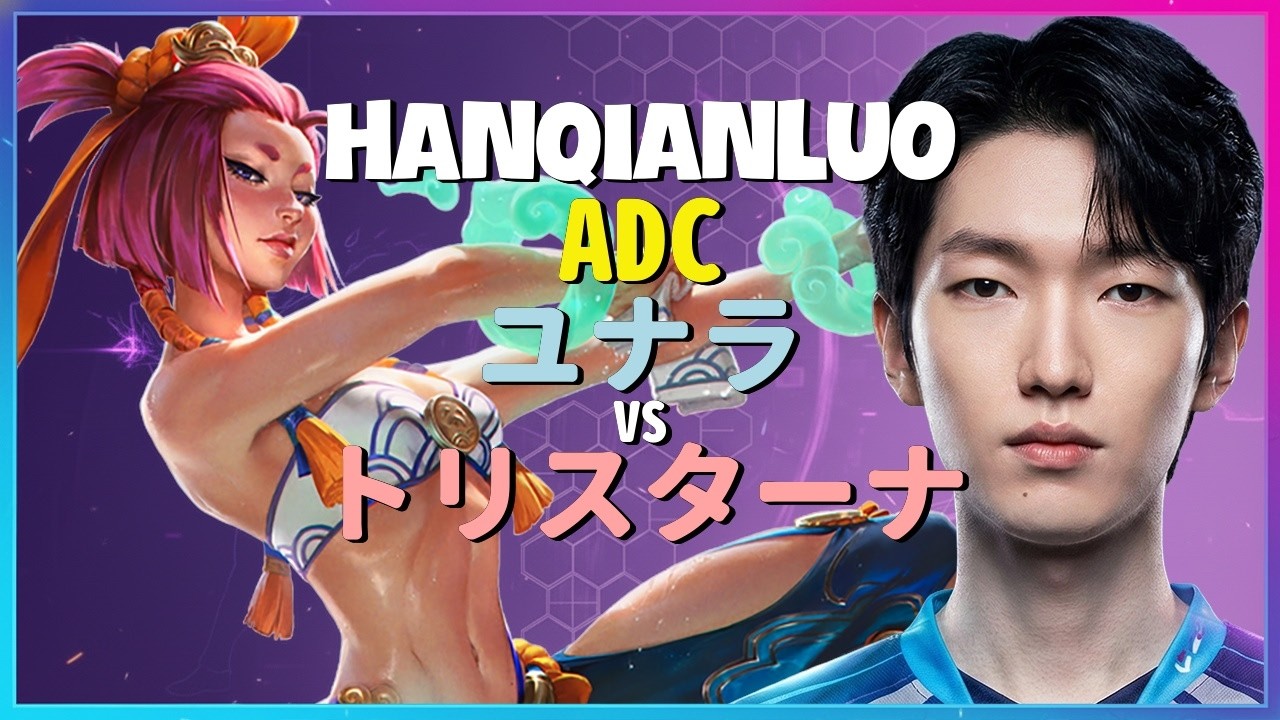 チャレンジャーHanQianLuoが魅せるユナラの完璧なポジショニングと集団戦の実行力：日本語字幕