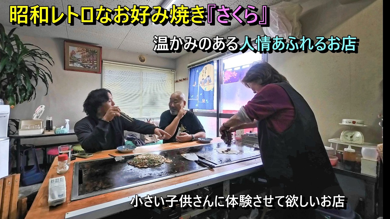 昭和レトロなお好み焼き屋『さくら』　温かみがあり人情あふれるお店