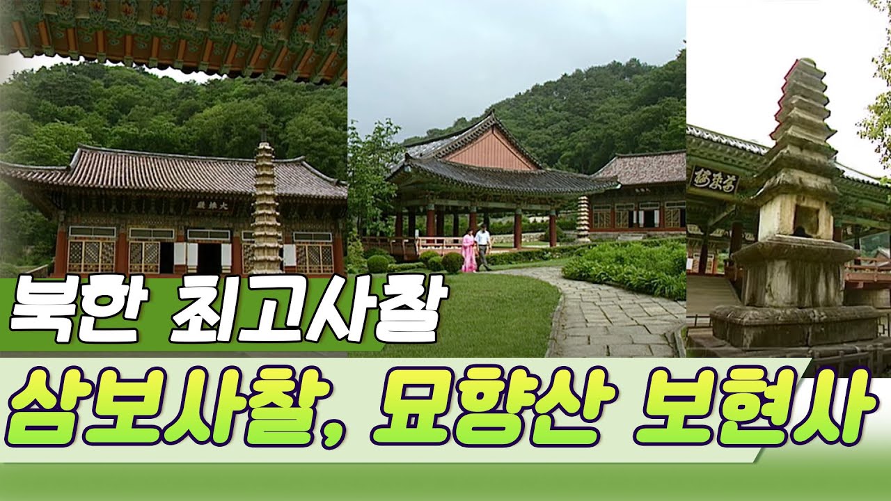조선시대 삼보사찰,  묘향산 보현사 (다시보는 북한문화유산)   [역사실험] KBS 2001.10.13 방송